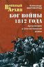 Бог войны 1812 года. Артиллерия в Отечественной войне