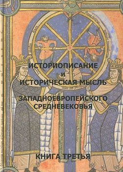 Историописание и историческая мысль западноевропейского средневековья. В 3 книгах. Книга 3