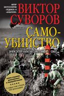 Самоубийство. Зачем Гитлер напал на Советский Союз?