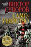 Самоубийство. Зачем Гитлер напал на Советский Союз?