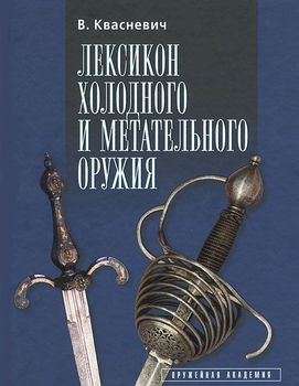 Лексикон холодного и метательного оружия