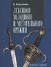 Лексикон холодного и метательного оружия