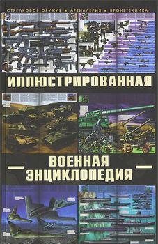 Большая иллюстрированная военная энциклопедия