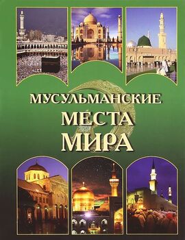 Мусульманские места мира