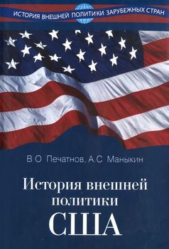 История внешней политики США