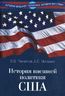 История внешней политики США