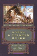Война в Древней Индии