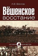 Вешенское восстание