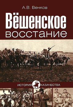 Вешенское восстание