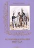 История кампании 1812 года