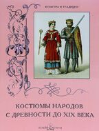 Костюмы народов с древности до XIX века