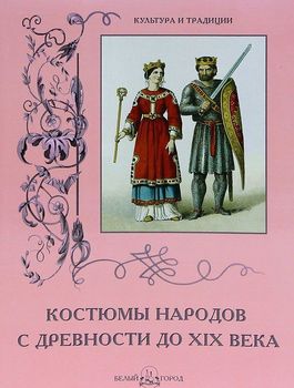Костюмы народов с древности до XIX века