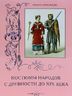 Костюмы народов с древности до XIX века