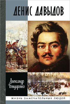 Денис Давыдов