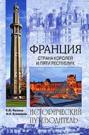Франция. Страна королей и пяти республик