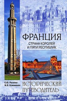 Франция. Страна королей и пяти республик