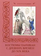 Костюмы парижан с древних времен до XIX века