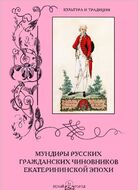 Мундиры русских гражданских чиновников екатерининской эпохи