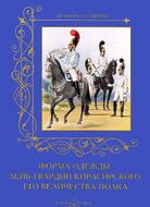 Форма одежды лейб-гвардии Кирасирского его величества полка