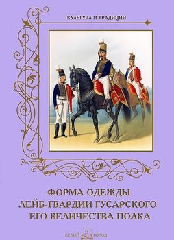 Форма одежды лейб-гвардии Гусарского его величества полка