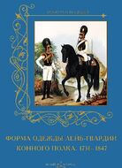 Форма одежды лейб-гвардии конного полка. 1731-1847
