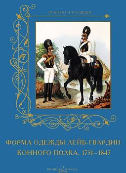 Форма одежды лейб-гвардии конного полка. 1731-1847
