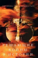 Решающие войны в истории