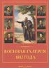 Военная галерея 1812 года. Джордж Доу