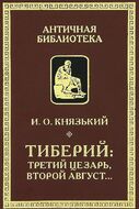 Тиберий. Третий Цезарь, второй Август
