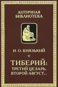 Тиберий. Третий Цезарь, второй Август