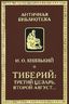 Тиберий. Третий Цезарь, второй Август