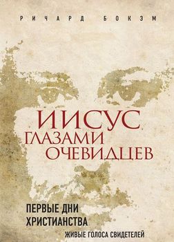 Иисус глазами очевидцев. Первые дни христианства. Живые голоса свидетелей 