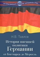 История внешней политики Германии. От Бисмарка до Меркель