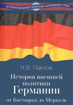 История внешней политики Германии. От Бисмарка до Меркель