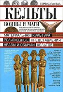 Кельты. Воины и маги