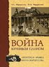 Война крупным планом. Фронтовые архивы Ивана Нарциссова