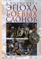 Эпоха боевых слонов