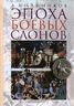Эпоха боевых слонов