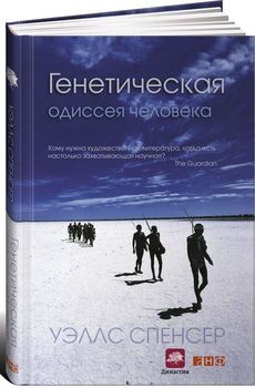 Генетическая одиссея человека