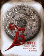 Великие чудеса света, пророчества и мифы