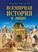 Всемирная история в лицах