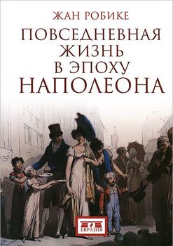 Повседневная жизнь в эпоху Наполеона