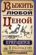 Выжить любой ценой