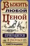 Выжить любой ценой