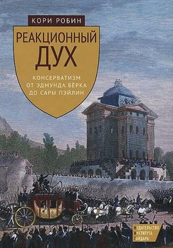 Реакционный дух. Консерватизм от Эдмунда Берка до Сары Пэйлин