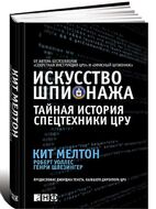 Искусство шпионажа. Тайная история спецтехники ЦРУ
