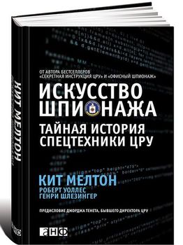 Искусство шпионажа. Тайная история спецтехники ЦРУ