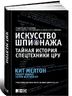 Искусство шпионажа. Тайная история спецтехники ЦРУ