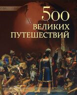 500 великих путешествий