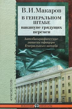В Генеральном штабе накануне грядущих перемен